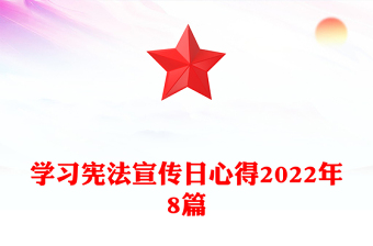 学习宪法宣传日心得2022年8篇