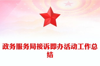 政务服务局接诉即办活动工作总结