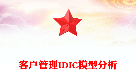 客户管理IDIC模型分析