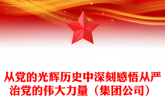 从党的光辉历史中深刻感悟从严治党的伟大力量（集团公司）
