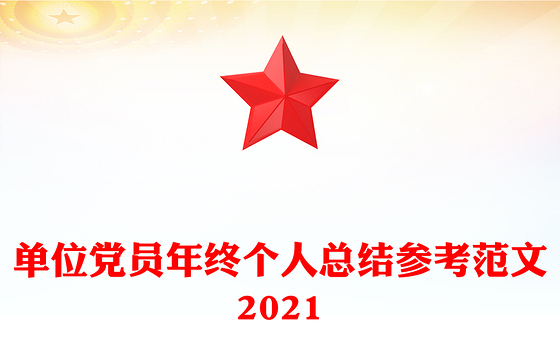 单位党员年终个人总结参考范文2021
