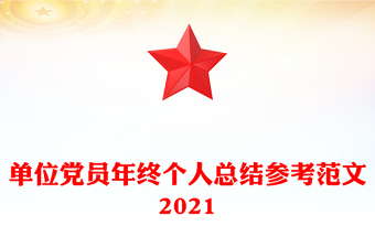 单位党员年终个人总结参考范文2021