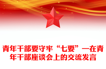 青年干部要守牢“七要”—在青年干部座谈会上的交流发言