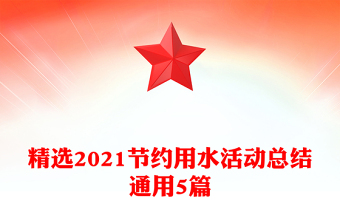 精选2021节约用水活动总结通用5篇
