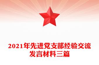 2021年先进党支部经验交流发言材料三篇