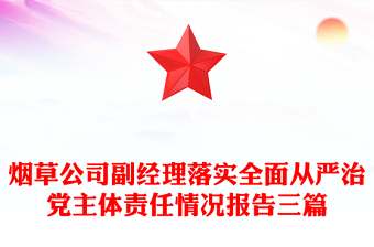 烟草公司副经理落实全面从严治党主体责任情况报告三篇