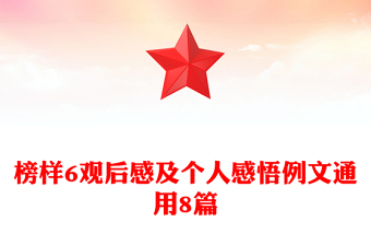 榜样6观后感及个人感悟例文通用8篇