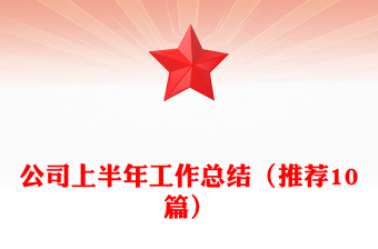 公司上半年工作总结（推荐10篇）