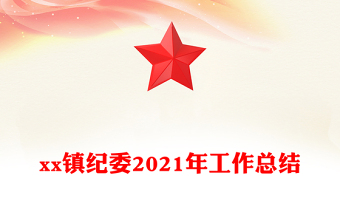 xx镇纪委2021年工作总结