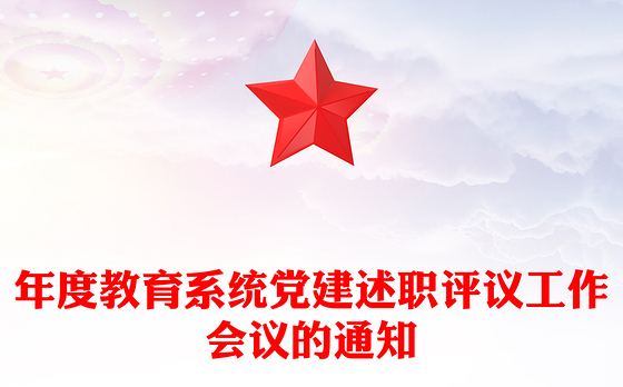 年度教育系统党建述职评议工作会议的通知