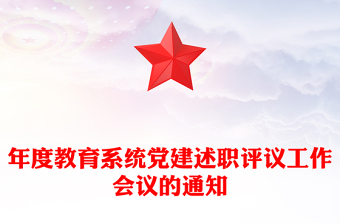 年度教育系统党建述职评议工作会议的通知