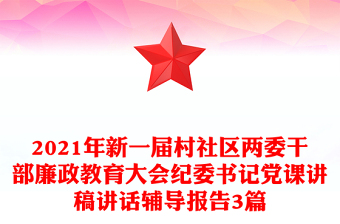 2021年新一届村社区两委干部廉政教育大会纪委书记党课讲稿讲话辅导报告3篇