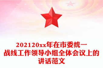 202120xx年在市委统一战线工作领导小组全体会议上的讲话范文