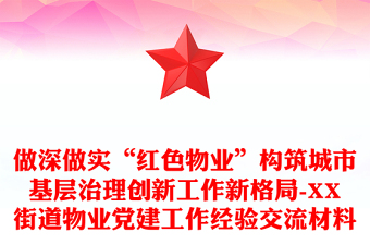 做深做实“红色物业”构筑城市基层治理创新工作新格局-XX街道物业党建工作经验交流材料