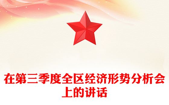 在第三季度全区经济形势分析会上的讲话