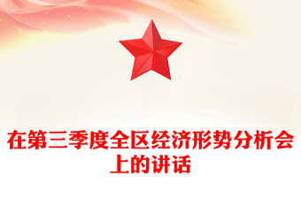 在第三季度全区经济形势分析会上的讲话