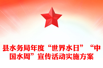 县水务局年度“世界水日”“中国水周”宣传活动实施方案