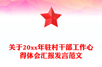 关于20xx年驻村干部工作心得体会汇报发言范文