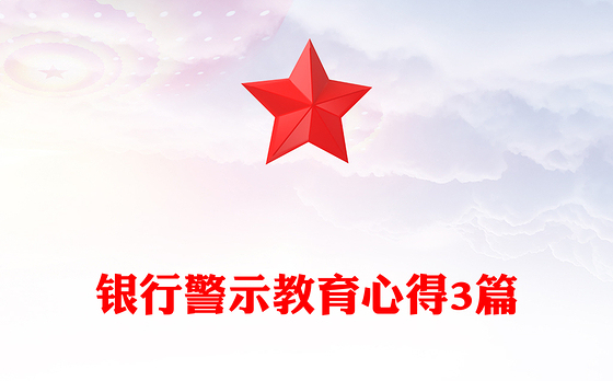 银行警示教育心得3篇