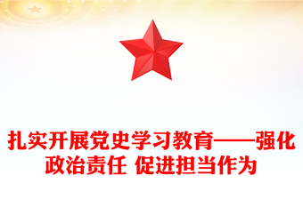 扎实开展党史学习教育——强化政治责任 促进担当作为