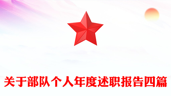 关于部队个人年度述职报告四篇