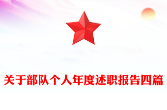 关于部队个人年度述职报告四篇