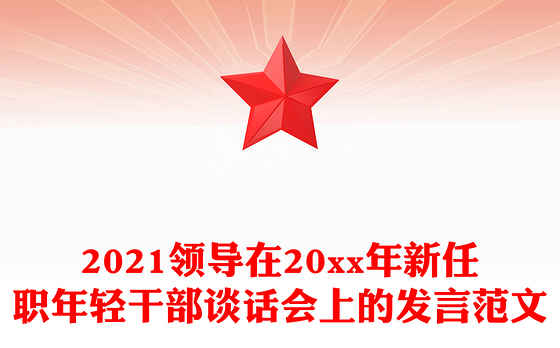 2021领导在20xx年新任职年轻干部谈话会上的发言范文
