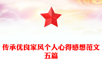 传承优良家风个人心得感想范文五篇