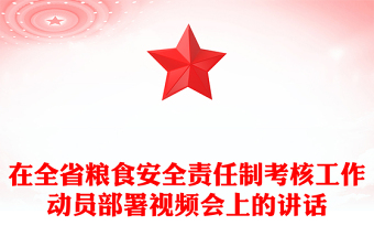 在全省粮食安全责任制考核工作动员部署视频会上的讲话
