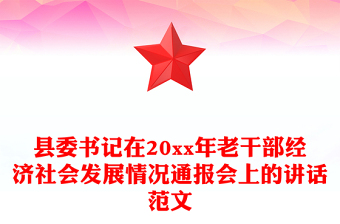县委书记在20xx年老干部经济社会发展情况通报会上的讲话范文