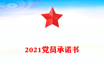 2021党员承诺书