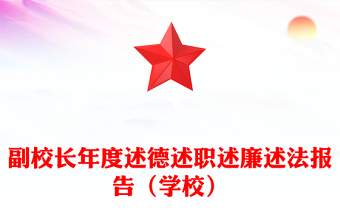 副校长年度述德述职述廉述法报告（学校）