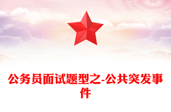 公务员面试题型之-公共突发事件