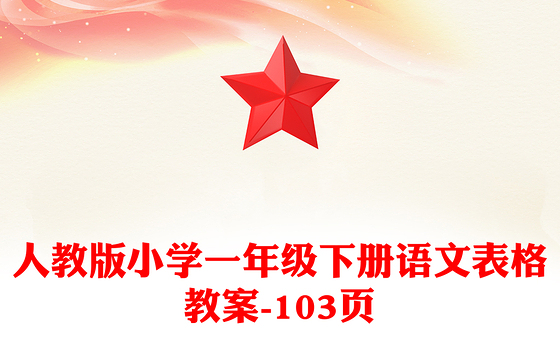 人教版小学一年级下册语文表格教案-103页