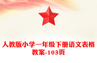 人教版小学一年级下册语文表格教案-103页