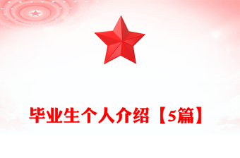 毕业生个人介绍【5篇】