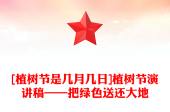 [植树节是几月几日]植树节演讲稿——把绿色送还大地