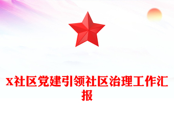 X社区党建引领社区治理工作汇报