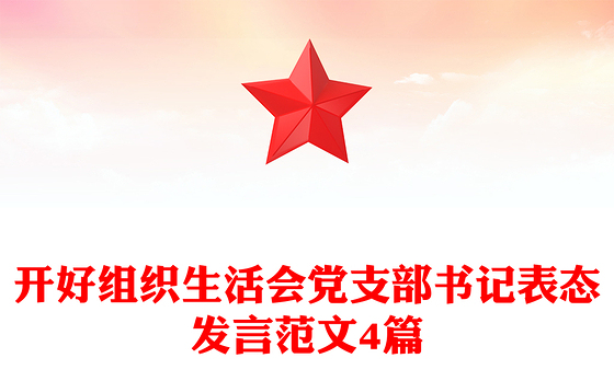 开好组织生活会党支部书记表态发言范文4篇