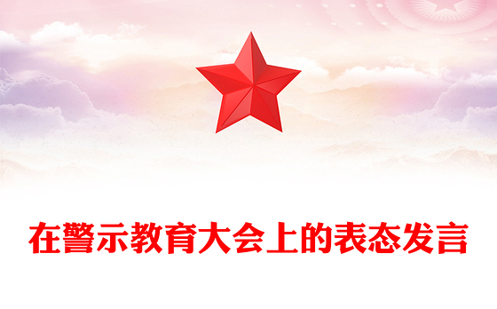 在警示教育大会上的表态发言