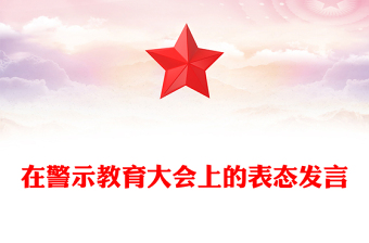 在警示教育大会上的表态发言