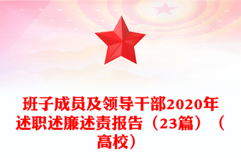 班子成员及领导干部2020年述职述廉述责报告（23篇）（高校）