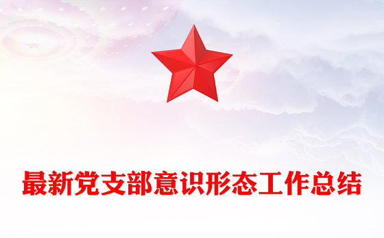 最新党支部意识形态工作总结