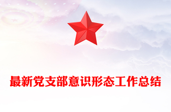 最新党支部意识形态工作总结