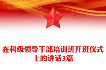 在科级领导干部培训班开班仪式上的讲话3篇