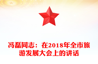 冯磊同志：在2018年全市旅游发展大会上的讲话