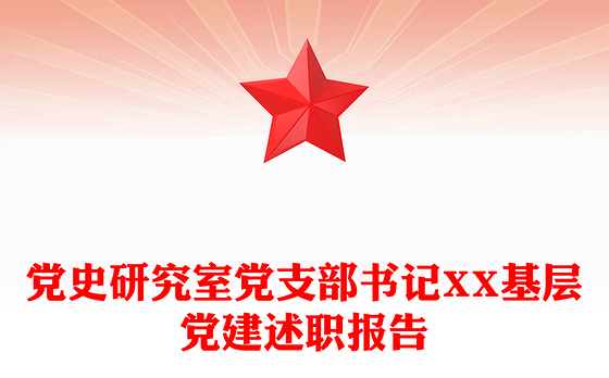 党史研究室党支部书记XX基层党建述职报告