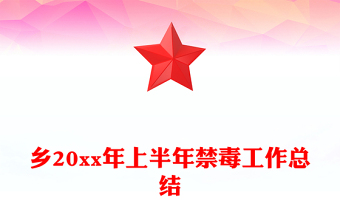 乡20xx年上半年禁毒工作总结