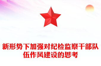 新形势下加强对纪检监察干部队伍作风建设的思考