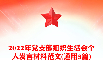 2022年党支部组织生活会个人发言材料范文(通用3篇)